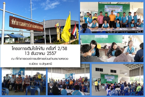 ไฟล์แนบ กปภ.สาขาปทุมธานีจัดกิจกรรมเติมใจให้กัน ครั้งที่ 2/2558