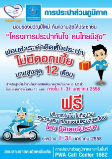 ไฟล์แนบ กปภ. มอบของขวัญปีใหม่ให้ประชาชนภายใต้โครงการ ประปาทันใจ คนไทยมีสุข