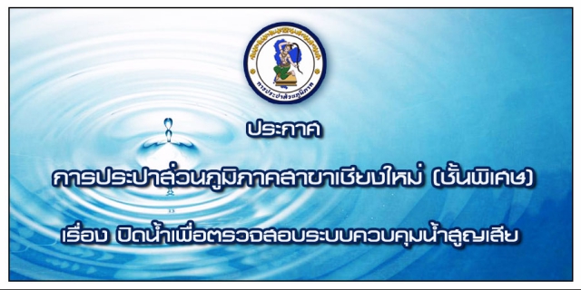 ไฟล์แนบ ประกาศการประปาส่วนภูมิภาคสาขาเชียงใหม่ (ชั้นพิเศษ) เรื่อง การปิดน้ำเพื่อทำ Step test ในช่วงเช้าวันอังคาร ที่ ๑๓  มกราคม  ๒๕๕๘  ระหว่างเวลา ๐๑.๐๐  ๐๕.๐๐ น.  