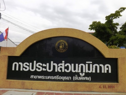 ไฟล์แนบ กปภ.สาขาพระนครศรีอยุธยา (พ) หยุดจ่ายน้ำชั่วคราว เพื่อดำเนินการซ่อมท่อเมนจ่ายน้ำประปา ในวันที่ 19 ม.ค. 2558