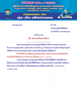 ไฟล์แนบ ประกาศ การประปาส่วนภูมิภาคสาขาสุราษฎร์ธานี(ชั้นพิเศษ) ของดจ่ายน้ำประปาชั่วคราว