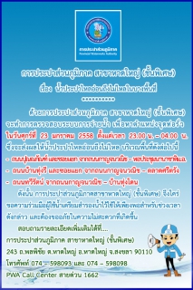 ไฟล์แนบ กปภ.สาขาหาดใหญ่ (ชั้นพิเศษ) ประกาศน้ำประปาไหลอ่อนถึงไม่ไหลในบางพื้นที่