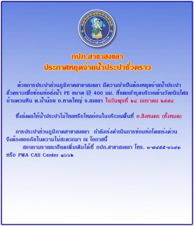 ไฟล์แนบ กปภ.สาขาสงขลา ประกาศหยุดจ่ายน้ำประปาชั่วคราว