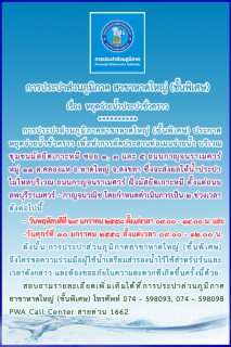 ไฟล์แนบ การประปาส่วนภูมิภาคสาขาหาดใหญ่ (ชั้นพิเศษ) ประกาศหยุดจ่ายน้ำชั่วคราว 