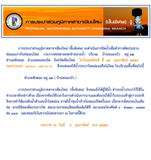 ไฟล์แนบ ประกาศการประปาส่วนภูมิภาคสาขาเชียงใหม่ (ชั้นพิเศษ) เรื่อง การปิดน้ำตัดประสานท่อเมนประปา ในวันพฤหัสบดี  ที่  ๑๒   กุมภาพันธ์  ๒๕๕๘  ระหว่างเวลา  ๐๙.๓๐  ๑๕.๐๐ น.    