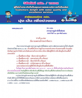 ไฟล์แนบ การประปาส่วนภูมิภาคสาขาสุราษฎร์ธานี(ชั้นพิเศษ)  ของดจ่ายน้ำประปาชั่วคราว