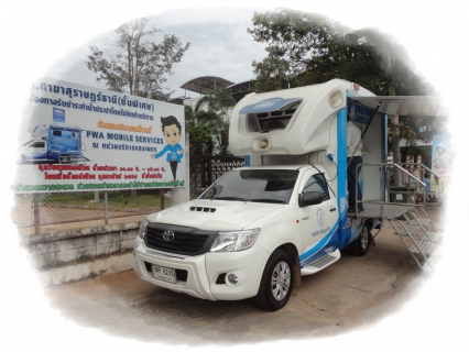 ไฟล์แนบ การประปาส่วนภูมิภาคสาขาสุราษฎร์ธานี (ชั้นพิเศษ) รับชำระค่าน้ำประปา ด้วยรถบริการเคลื่อนที่   PWA MOBILE SERVICE  ณ สถานีจ่ายน้ำแสงเพชร