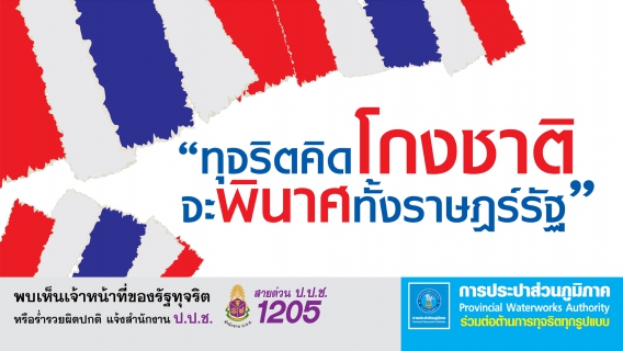 ไฟล์แนบ กปภ. ครบรอบ 36 ปี ประกาศต้านทุจริตคอร์รัปชั่นทุกรูปแบบ