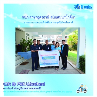 ไฟล์แนบ กปภ.สาขาอุดรธานี สนับสนุนน้ำดื่ม มหกรรมคอนเสิร์ตคืนความสุขให้คนในชาติ 