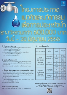 ไฟล์แนบ กปภ. เชิญร่วมประกวด แนวคิดและนวัตกรรมเพื่อการประหยัดน้ำ