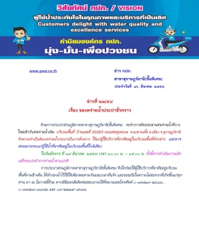 ไฟล์แนบ ประกาศ การประปาส่วนภูมิภาคสาขาสุราษฎร์ธานี(ชั้นพิเศษ) เรื่อง ของดจ่ายน้ำประปาชั่วคราว