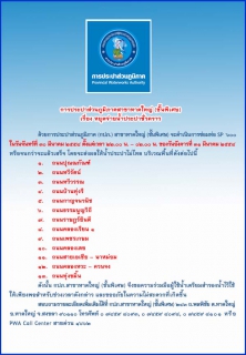 ไฟล์แนบ ประกาศการประปาส่วนภูมิภาคสาขาหาดใหญ่ (ชั้นพิเศษ) เรื่อง หยุดจ่ายน้ำประปาชั่วคราว