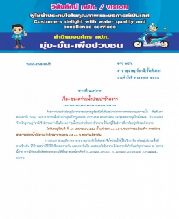 ไฟล์แนบ ประกาศ การประปาส่วนภูมิภาคสาขาสุราษฎร์ธานี(ชั้นพิเศษ) เรื่อง ของดจ่ายน้ำประปาชั่วคราว