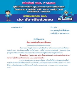 ไฟล์แนบ ประกาศ การประปาส่วนภูมิภาคสาขาสุราษฎร์ธานี(ชั้นพิเศษ) เรื่อง ของดจ่ายน้ำประปาชั่วคราว