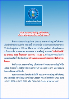 ไฟล์แนบ ประกาศการประปาส่วนภูมิภาคสาขาหาดใหญ่ (ชั้นพิเศษ) เรื่อง หยุดจ่ายน้ำประปาชั่วคราว