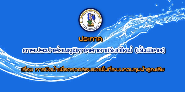 ไฟล์แนบ ประกาศการประปาส่วนภูมิภาคสาขาเชียงใหม่ (ชั้นพิเศษ) เรื่อง การปิดน้ำเพื่อทำ Step test ในช่วงเช้าวันในช่วงเช้าวันศุกร์ ที่  ๒๔  เมษายน  ๒๕๕๘  ระหว่างเวลา ๐๑.๐๐  ๐๕.๐๐ น.  