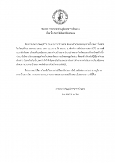 ไฟล์แนบ การประปาส่วนภูมิภาค (กปภ.) สาขาบ้านฉาง  มีความจำเป็นต้องหยุดจ่ายน้ำประปาชั่วคราว  ในวันพุธที่ ๒๙ เมษายน ๒๕๕๘ ตั้งแต่เวลา ๐๙.๐๐ น. ถึง ๑๗.๐๐ น.