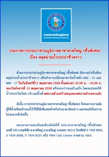 ไฟล์แนบ     ประกาศการประปาส่วนภูมิภาคสาขาหาดใหญ่ (ชั้นพิเศษ)  เรื่อง หยุดจ่ายน้ำประปาชั่วคราว