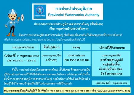 ไฟล์แนบ ประกาศการประปาส่วนภูมิภาคสาขาหาดใหญ่ (ชั้นพิเศษ)  เรื่อง หยุดจ่ายน้ำประปาชั่วคราว