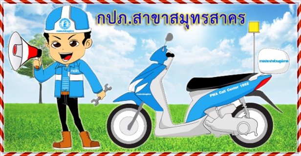 ไฟล์แนบ กปภ.สาขาสมุทรสาคร แจ้งการปิดจ่ายน้ำชั่วคราวเพื่อทำการซ่อมท่อส่งน้ำ ขนาด 500 มม.