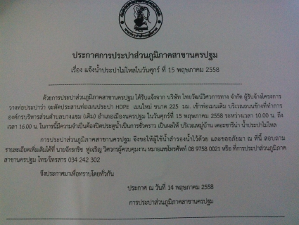 ไฟล์แนบ การประปาส่วนภูมิภาคสาขานครปฐมประกาศหยุดจ่ายน้ำ