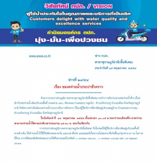 ไฟล์แนบ ประกาศ การประปาส่วนภูมิภาคสาขาสุราษฎร์ธานี(ชั้นพิเศษ) เรื่อง ของดจ่ายน้ำประปาชั่วคราว