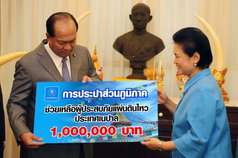 ไฟล์แนบ กปภ.บริจาค 1 ล้านสมทบ หัวใจไทย ส่งไปเนปาล