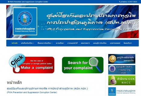 ไฟล์แนบ กปภ. ปราบทุจริตจัดตั้งศูนย์ป้องกันและปราบปรามการทุจริต