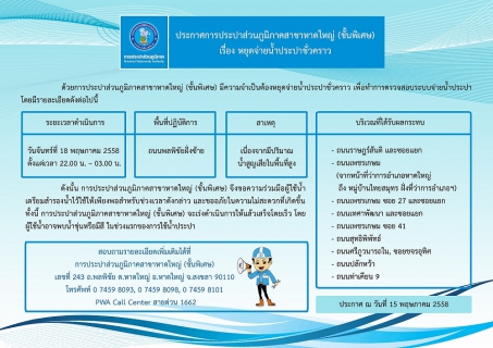 ไฟล์แนบ ประกาศการประปาส่วนภูมิภาคสาขาหาดใหญ่ (ชั้นพิเศษ) เรื่อง หยุดจ่ายน้ำประปาชั่วคราว