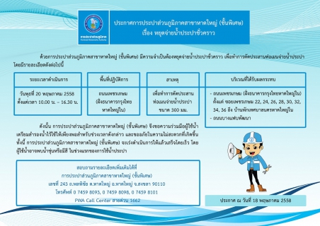 ไฟล์แนบ ประกาศการประปาส่วนภูมิภาคสาขาหาดใหญ่ (ชั้นพิเศษ) เรื่อง หยุดจ่ายน้ำประปาชั่วคราว