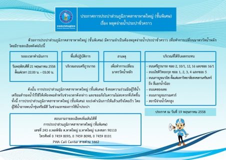 ไฟล์แนบ ประกาศการประปาส่วนภูมิภาคสาขาหาดใหญ่ (ชั้นพิเศษ) เรื่อง หยุดจ่ายน้ำประปาชั่วคราว