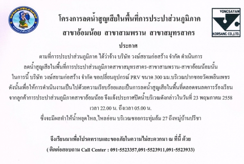 ไฟล์แนบ กปภ.สาขาอ้อมน้อย ขอประกาศหยุดจ่ายน้ำเพื่อทำการเปลี่ยน PRV 300 ม.ม. บริเวณปากซอยวัดเพลินเพชร