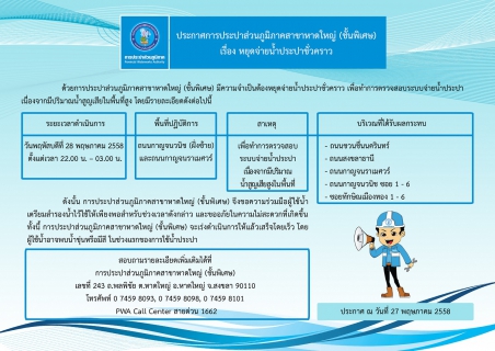 ไฟล์แนบ ประกาศการประปาส่วนภูมิภาคสาขาหาดใหญ่ (ชั้นพิเศษ) เรื่อง หยุดจ่ายน้ำประปาชั่วคราว