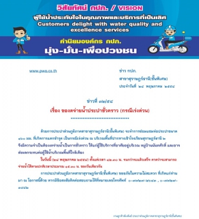 ไฟล์แนบ ประกาศ การประปาส่วนภูมิภาคสาขาสุราษฎร์ธานี(ชั้นพิเศษ) เรื่อง ของดจ่ายน้ำประปาชั่วคราว