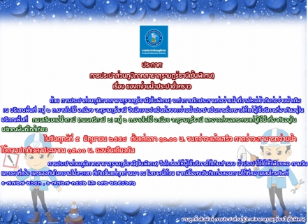 ไฟล์แนบ ประกาศ การประปาส่วนภูมิภาคสาขาสุราษฎร์ธานี(ชั้นพิเศษ) เรื่อง ของดจ่ายน้ำประปาชั่วคราว