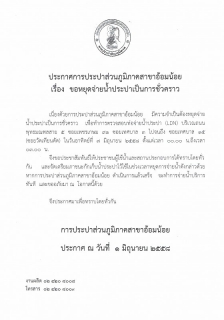 ไฟล์แนบ กปภ.สาขาอ้อมน้อย ขอแจ้งประกาศหยุดจ่ายน้ำเนื่องจากทำการทดสอบLDN