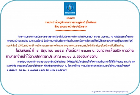 ไฟล์แนบ ประกาศ การประปาส่วนภูมิภาคสาขาสุราษฎร์ธานี(ชั้นพิเศษ) เรื่อง ของดจ่ายน้ำประปาชั่วคราว