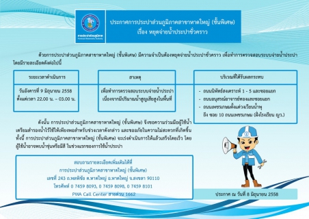 ไฟล์แนบ ประกาศการประปาส่วนภูมิภาคสาขาหาดใหญ่ (ชั้นพิเศษ) เรื่อง หยุดจ่ายน้ำประปาชั่วคราว