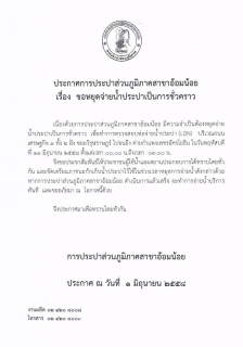 ไฟล์แนบ กปภ.สาขาอ้อมน้อย ขอประกาศหยุดจ่ายน้ำ เนื่องจากจะทำการทดสอบ(LDN)