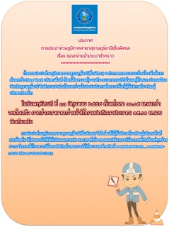 ไฟล์แนบ ประกาศ การประปาส่วนภูมิภาคสาขาสุราษฎร์ธานี(ชั้นพิเศษ) เรื่อง ของดจ่ายน้ำประปาชั่วคราว