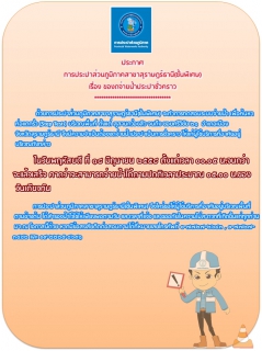 ไฟล์แนบ ประกาศ การประปาส่วนภูมิภาคสาขาสุราษฎร์ธานี(ชั้นพิเศษ) เรื่อง ของดจ่ายน้ำประปาชั่วคราว