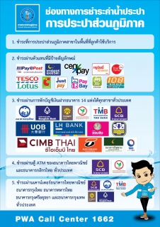 ไฟล์แนบ กปภ. รู้ใจลูกค้า ขยายเวลาชำระค่าน้ำประปาผ่านตัวแทนได้ 10 วัน 