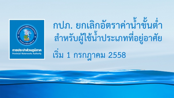 ไฟล์แนบ กปภ. รู้ใจลูกค้า ขยายเวลาชำระค่าน้ำประปาผ่านตัวแทนได้ 10 วัน 