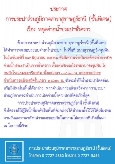 ไฟล์แนบ ประกาศ การประปาส่วนภูมิภาคสาขาสุราษฎร์ธานี (ชั้นพิเศษ) เรื่อง หยุดจ่ายน้ำประปาชั่วคราว