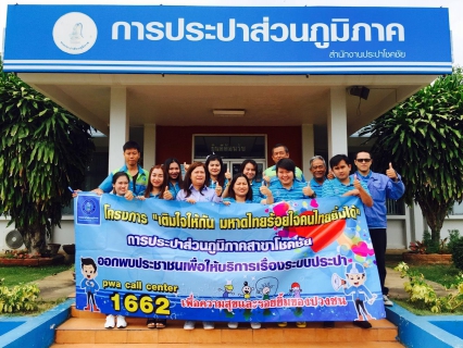 ไฟล์แนบ กปภ.สาขาโชคชัยจัดกิจกรรมเติมใจให้ก้น (Home Care) ประจำปี 2558