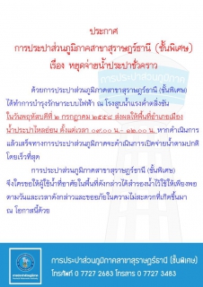 ไฟล์แนบ ประกาศ การประปาส่วนภูมิภาคสาขาสุราษฎร์ธานี (ชั้นพิเศษ) เรื่อง หยุดจ่ายน้ำประปาชั่วคราว