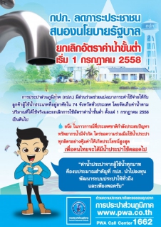 ไฟล์แนบ กปภ. ยกเลิกอัตราค่าน้ำขั้นต่ำ เริ่ม 1 กรกฎาคม 2558