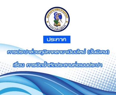 ไฟล์แนบ ประกาศการประปาส่วนภูมิภาคสาขาเชียงใหม่ (ชั้นพิเศษ)    เรื่อง การปิดน้ำตัดประสานท่อเมนประปา ในวันศุกร์ ที่  ๑๐   กรกฎาคม   ๒๕๕๘  ระหว่างเวลา  ๐๙.๐๐  ๑๖.๐๐ น.  