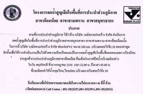 ไฟล์แนบ กปภ.สาขาอ้อมน้อย ขอแจ้งประกาศหยุดจ่ายน้ำเพื่อทำการทดสอบหาการรั่วไหล