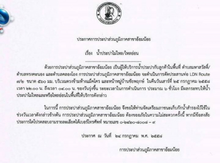 ไฟล์แนบ การประปาส่วนภูมิภาคสาขานครปฐม ประกาศขอแจ้งน้ำประปาไม่ไหล